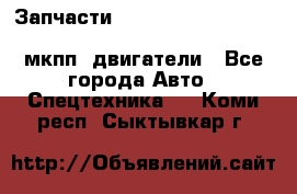 Запчасти HINO 700, ISUZU GIGA LHD, MMC FUSO, NISSAN DIESEL мкпп, двигатели - Все города Авто » Спецтехника   . Коми респ.,Сыктывкар г.